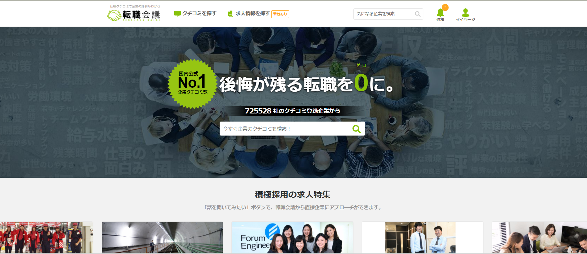転職会議とは