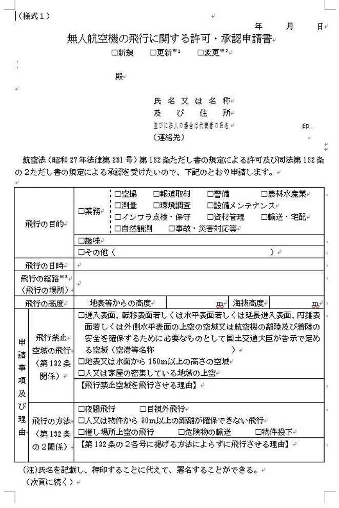 ドローン飛行申請１
