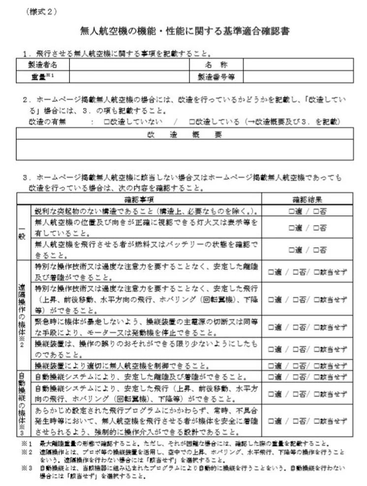 ドローン申請５