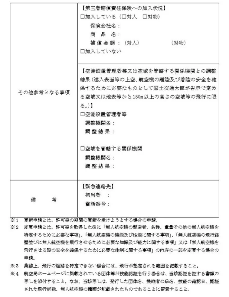 ドローン申請１２