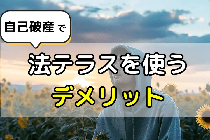 自己破産で法テラスを使うデメリット
