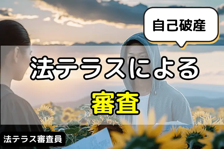 法テラスによる自己破産の審査