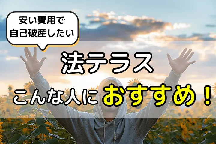 法テラスはこんな人におすすめ