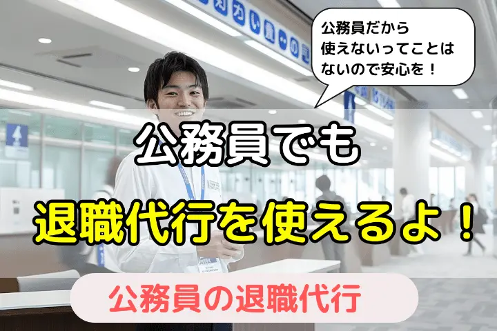 公務員でも退職代行を使える