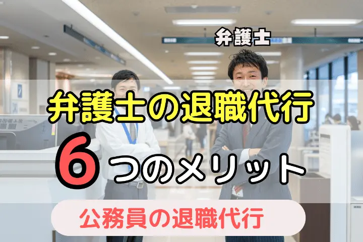 弁護士の退職代行6つのメリット