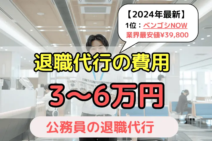 退職代行の費用3～6万円