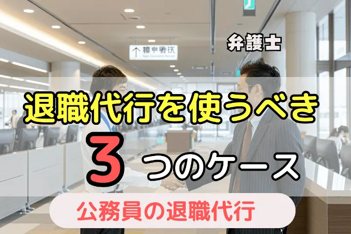 退職代行を使うべき3つのケース