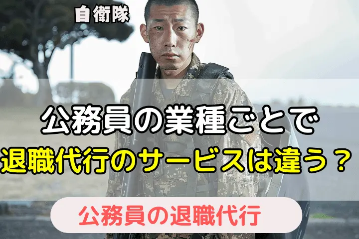 公務員の業種ごとで退職代行のサービスは違う？