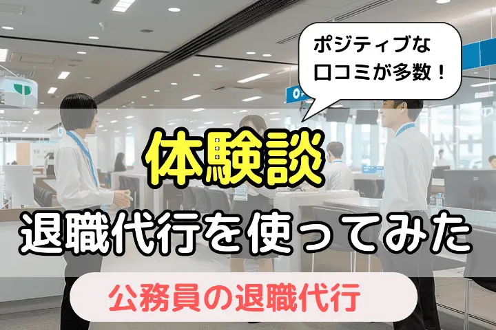 体験談　退職代行を使ってみた