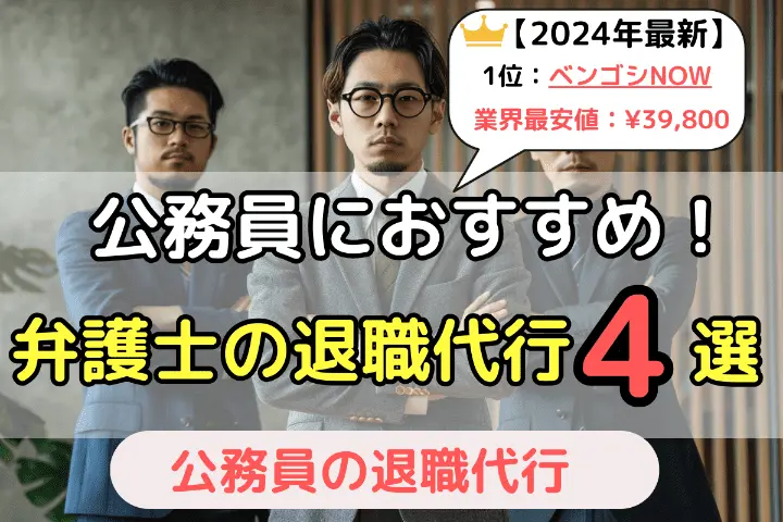 公務員におすすめ　弁護士の退職代行4選