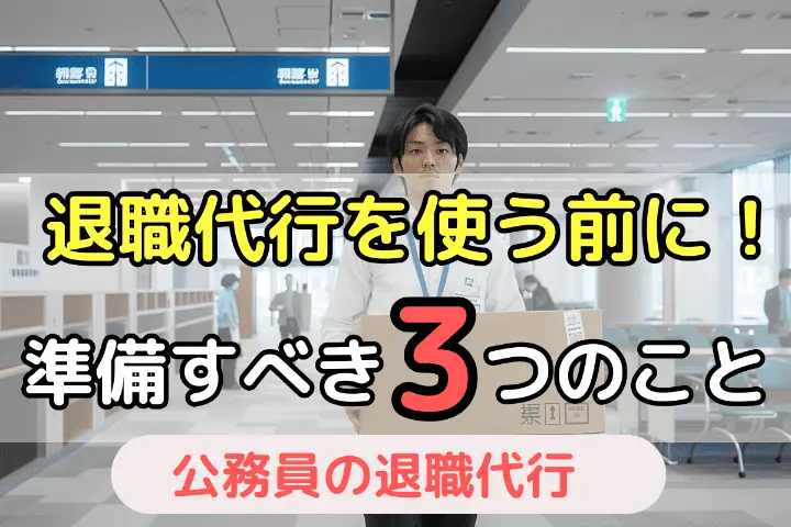 退職代行を使う前に準備すべき3つのこと