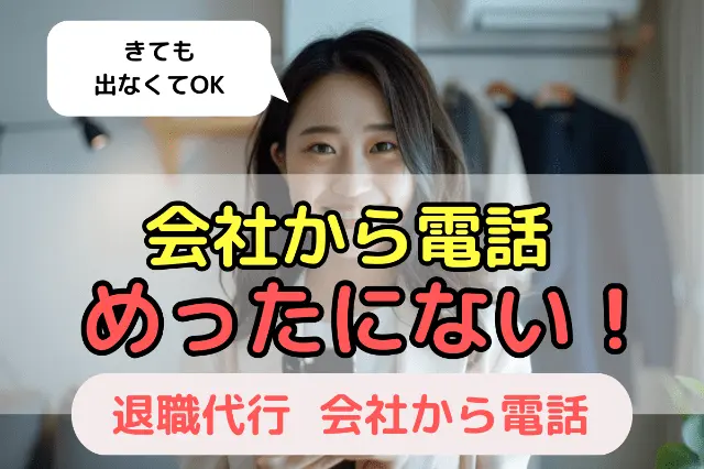 会社から電話はめったにない！