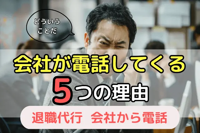 会社が電話してくる5つの理由