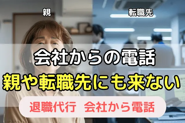 会社からの電話は親や転職先に来ない