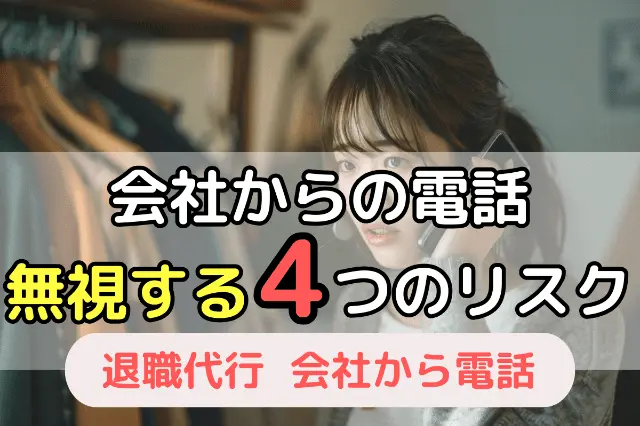 会社からの電話を無視する4つのリスク