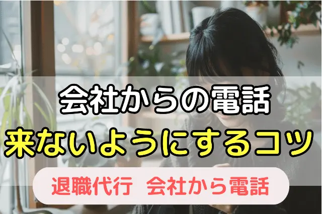 会社からの電話が来ないようにするコツ