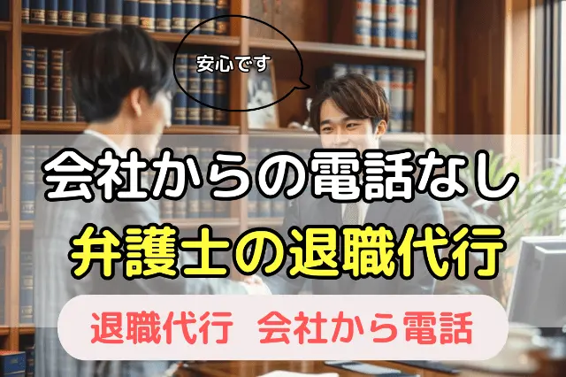会社からの電話なし　弁護士の退職代行