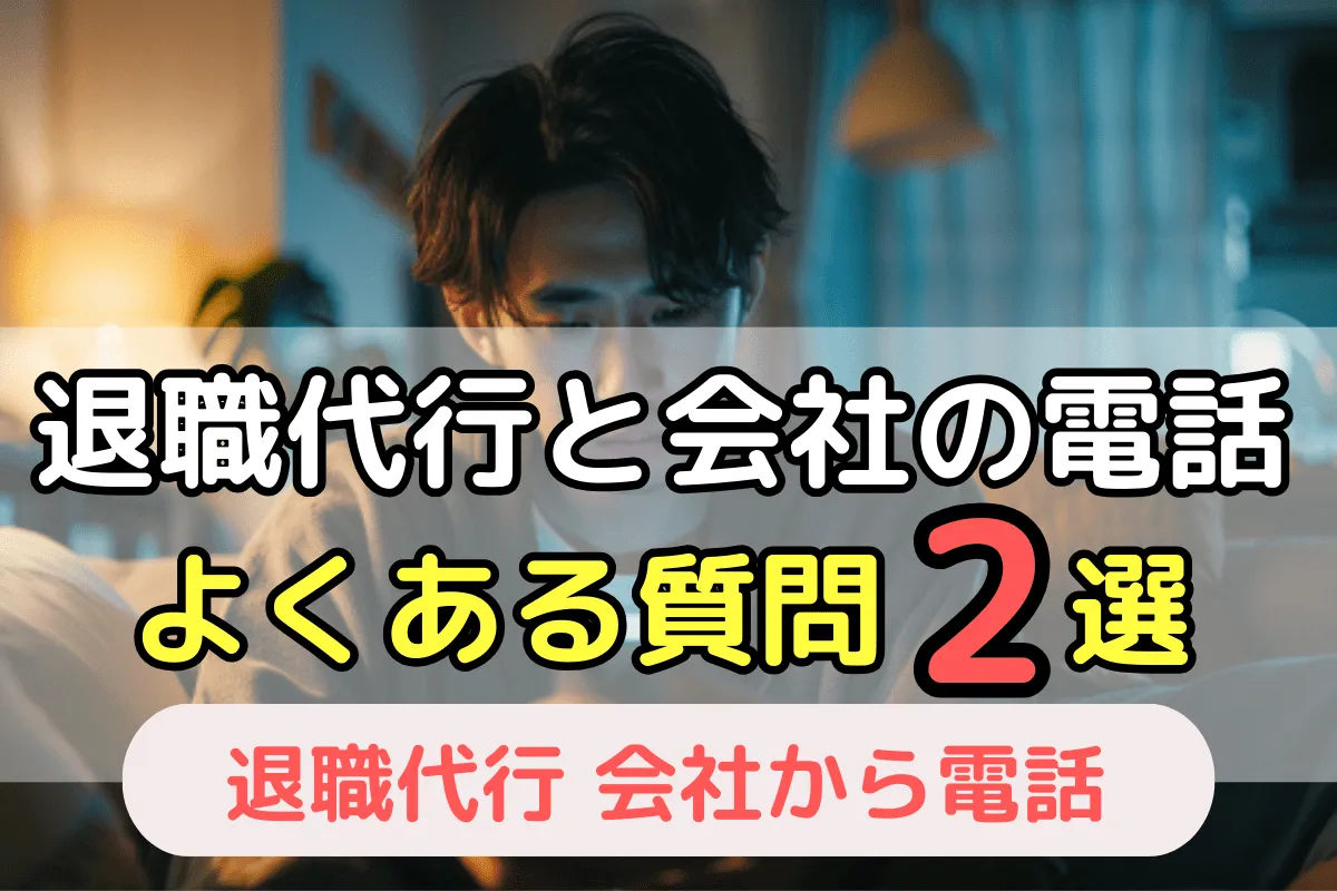 退職代行と会社の電話　よくある質問2選