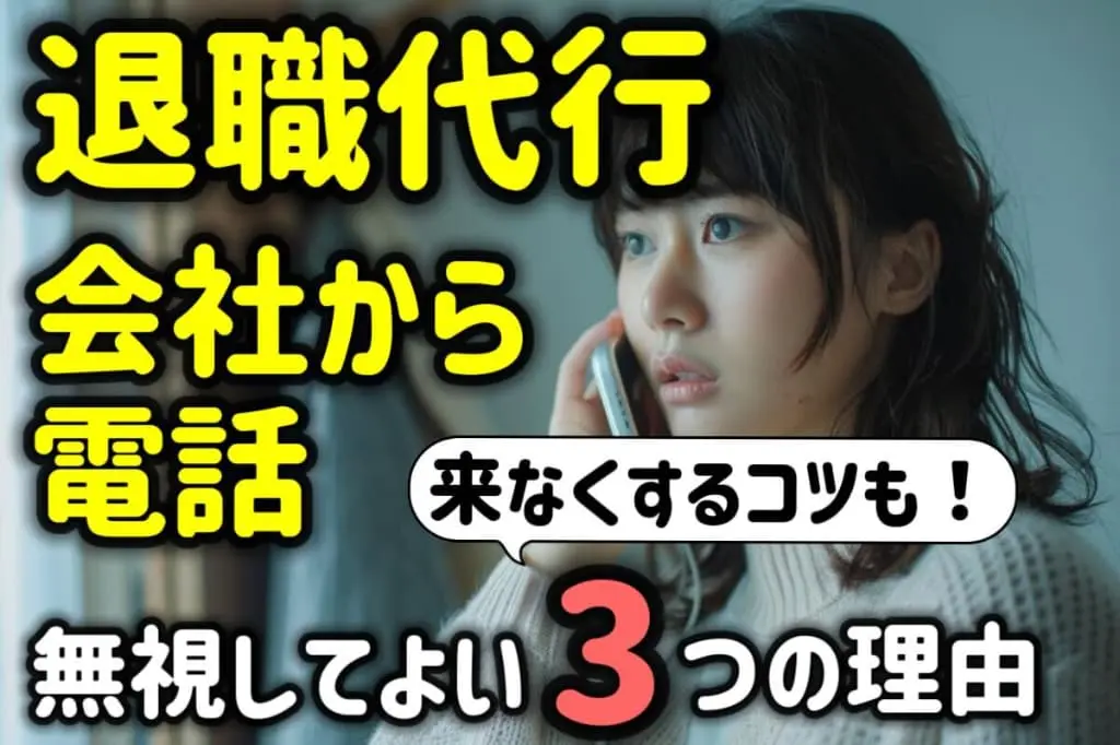 退職代行を使っても会社から電話がくる?無視してOKな3つの理由!