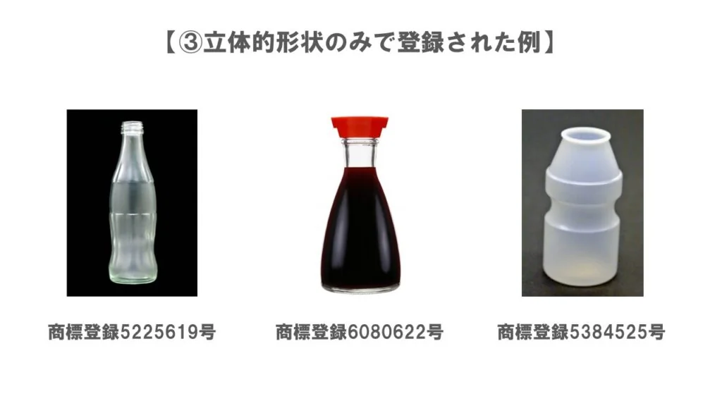 立体商標（立体のみ）