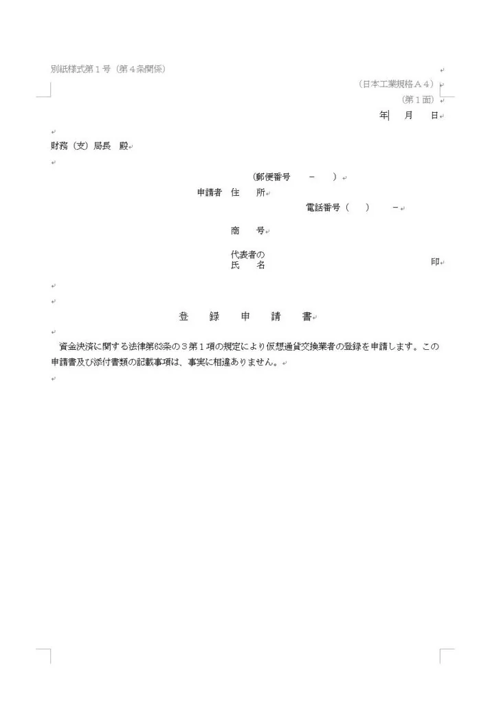 登録申請書１